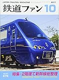 鉄道ファン 2017年 10 月号 [雑誌]