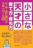 小さな天才の育て方・育ち方-小・中・高に通わず大学へ行った話