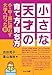小さな天才の育て方・育ち方-小・中・高に通わず大学へ行った話 小さな天才の育て方・育ち方-小・中・高に通わず大学へ行った話
