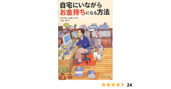 自宅にいながらお金持ちになる方法 マイケル ルボーフ Leboeuf Michael 隆 弓場 本 通販 Amazon