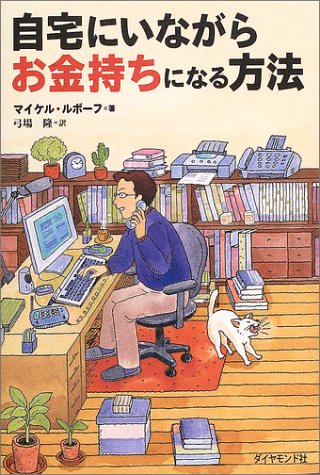 自宅にいながらお金持ちになる方法