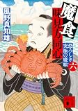 風野真知雄:魔食 味見方同心(六) 恐ろしき究極の魔味 (講談社文庫)