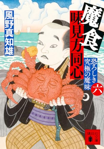 風野真知雄:魔食 味見方同心(六) 恐ろしき究極の魔味 (講談社文庫)
