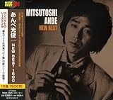 あんべ光俊 NEW BEST 1500