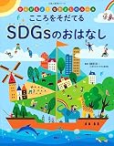 かんがえよう なかよしのルール こころをそだてる SDGsのおはなし (えほん百科シリーズ)