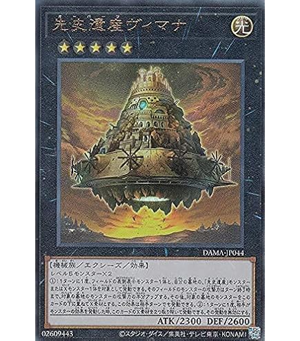 Amazon.co.jp: 遊戯王 DAMA-JP044 先史遺産ヴィマナ (日本語版