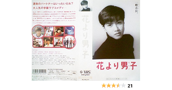 Amazon Co Jp 花より男子 Vhs 内田有紀 楠田泰之 内田有紀 Dvd