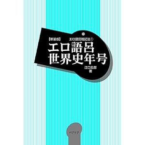 新装版エロ語呂世界史年号 (エロ語呂暗記法) 新装版エロ語呂世界史年号 (エロ語呂暗記法)