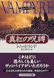 真紅の呪縛―ヴァンパイア奇譚