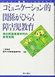 コミュニケーション的関係がひらく障害児教育―神大附属養護学校の教育実践 (AOKI教育LIBRARY)