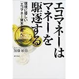 エコマネーはマネーを駆逐する: 環境に優しいエコマネー資本主義へ