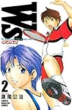 Ｗ’ｓ～ダブルス～（２） (週刊少年マガジンコミックス)