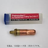 ヨコカワコーポレーション ペトロカッター専用 火口(RN30型用)【単品】 RN30型1号