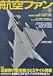 航空ファン2018年8月号