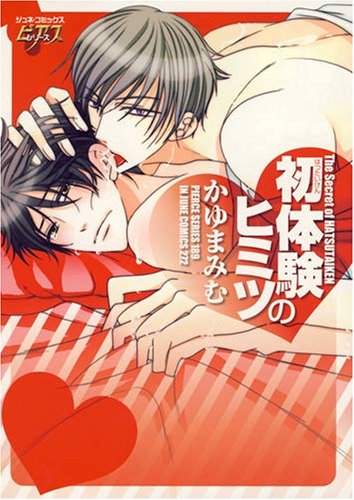 『初体験のヒミツ』