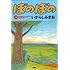 いがらしみきお「ぼのぼの (38)」