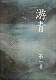 游青　第一号