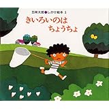 きいろいのは ちょうちょ (五味太郎・しかけ絵本 (1))