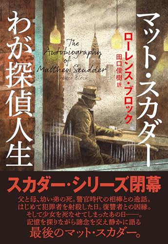ローレンス・ブロック:マット・スカダー わが探偵人生