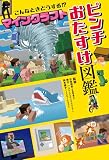こんなときどうする!? マインクラフト ピンチおたすけ図鑑