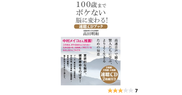 100歳までボケない脳に変わる 速聴cdブック 高田 明和 本 通販 Amazon