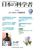 日本の科学者 2019年3月号