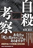 書評 自殺考察 by STARGATE
