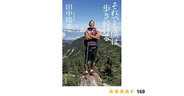 それでも僕は歩き続ける 田中 陽希 千葉 弓子 本 通販 Amazon