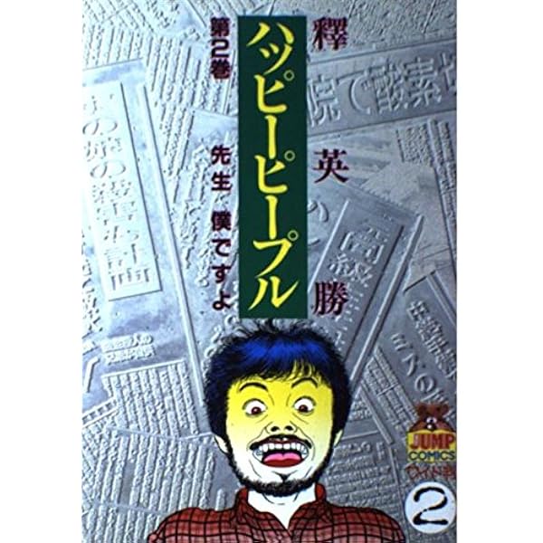 ハッピーピープル 12 (ヤングジャンプコミックス) | 釋 英勝 |本
