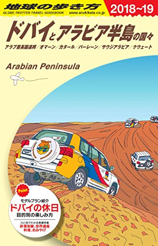 E01 地球の歩き方 ドバイとアラビア半島の国々 2018~2019