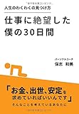 仕事に絶望した僕の30日間 ー人生のわくわくの見つけ方ー