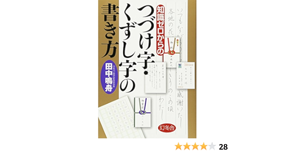 知識ゼロからのつづけ字 くずし字の書き方 田中 鳴舟 本 通販 Amazon