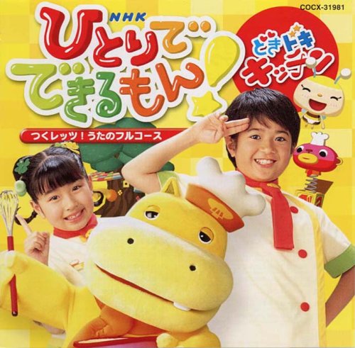 ひとりでできるもん！　ときめくミックス　NHK ひとりでできるもん！ ときめくミックス NHK - メルカリ