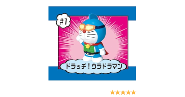Amazon ドラえもん おかしな ドラえもん 1 ドラッチ ウラドラマン 単品 食玩 ガム 通販