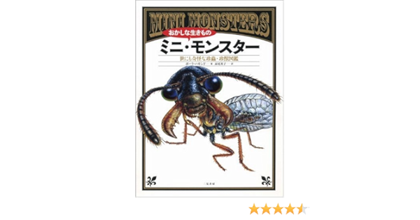 おかしな生きもの ミニ モンスター 世にも奇怪な珍蟲 珍獣図鑑 ポーラ ハモンド 赤尾 秀子 本 通販 Amazon
