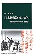 日本陸軍とモンゴル - 興安軍官学校の知られざる戦い (中公新書)