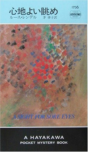 心地よい眺め 心地よい眺め