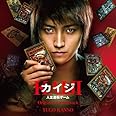 映画「カイジ 人生逆転ゲーム」 オリジナル・サウンドトラック