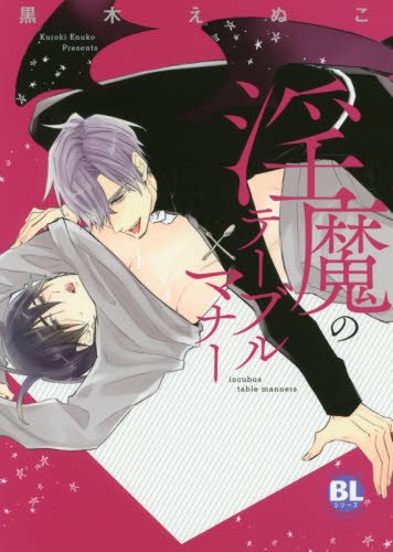 『淫魔のテーブルマナー』1巻