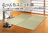 ユニット畳 『しずか低反発』 82×82×2.3cm (中材:低反発ウレタン+フェルト)