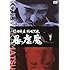 続日本暴行暗黒史 暴虐魔(DVD)