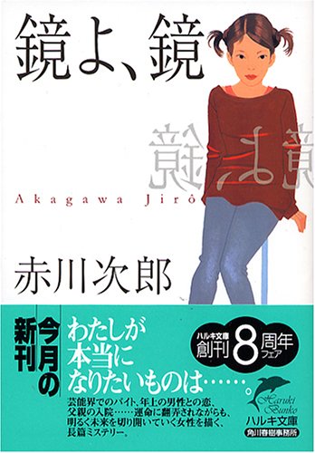 赤川次郎:鏡よ、鏡 (ハルキ文庫)