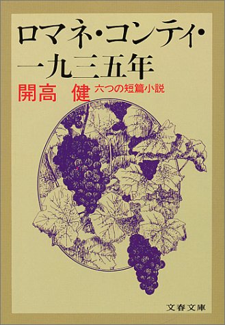 ロマネ・コンティ・一九三五年 (文春文庫 127-4)