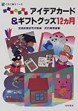 子どもとつくるアイデアカ-ド&ギフトグッズ12カ月 (子どもと創ろう 5)