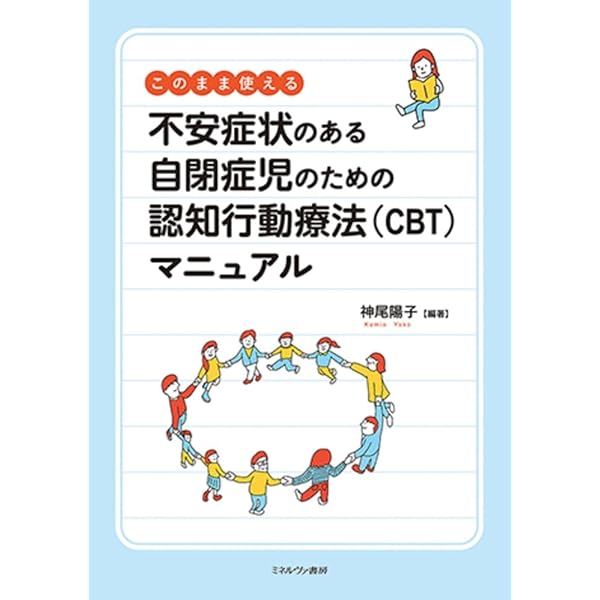 自閉症・アスペルガー症候群「自分のこと」のおしえ方―診断説明・告知