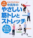 中高年のやさしい筋トレとストレッチ: 1日10分!だれでもできる!5つの体操から選べる!楽しいから続けられる!