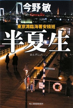 今野敏:半夏生―東京湾臨海署安積班 (ハルキ文庫)
