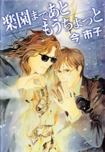 『楽園まであともうちょっと』1巻