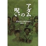 アダムの呪い