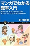 マンガでわかる確率入門 確率でギャンブルに強くなれる?テストにヤマカンで正解する確率は? (サイエンス・アイ新書)